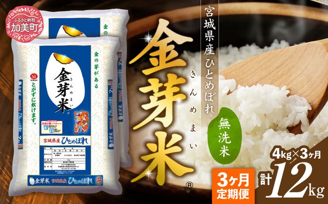 【 定期便 3回 】米 無洗米 金芽米 令和6年 宮城県産 ひとめぼれ 計 12kg ( 4kg × 3ヶ月 )   [ 宮城県 加美町 ]  お米 こめ コメ 精米 白米 玄米 きんめまい おすすめ