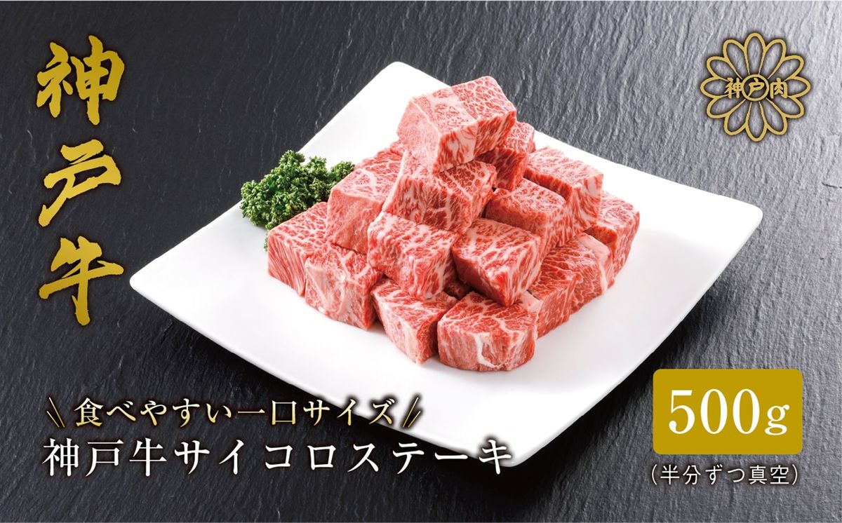[神戸牛 サーロイン サイコロステーキ (500g)真空包装 冷凍 産地直送]牛肉 ステーキ すき焼き 牛丼 夏休み バーベキュー BBQ キャンプ 焼肉 和牛 KOBE BEEF 61-08