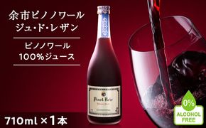 【数量限定】余市ピノノワール ジュ・ド・レザン アルコールゼロ 無加糖 1本 ぶどうジュース_Y020-0664