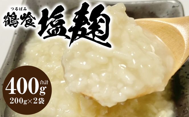 鶴喰塩麹　200ｇｘ２袋 合計400g 塩こうじ 国産 熊本県 発酵 酵素 自然発酵 天然醸造 