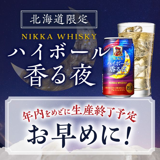 ブラックニッカ ハイボール香る夜 350ml（24本）2ケース　北海道限定 余市蒸留所 アサヒ  香り甘やか 余韻つづく  お酒 ハイボール ウイスキー ニッカ ニッカウヰスキー_Y020-0646