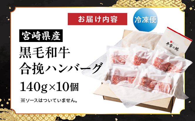 【創業40年】老舗ハンバーグ店　宮崎県産黒毛和牛合挽ハンバーグ140g×10個_M222-012_02