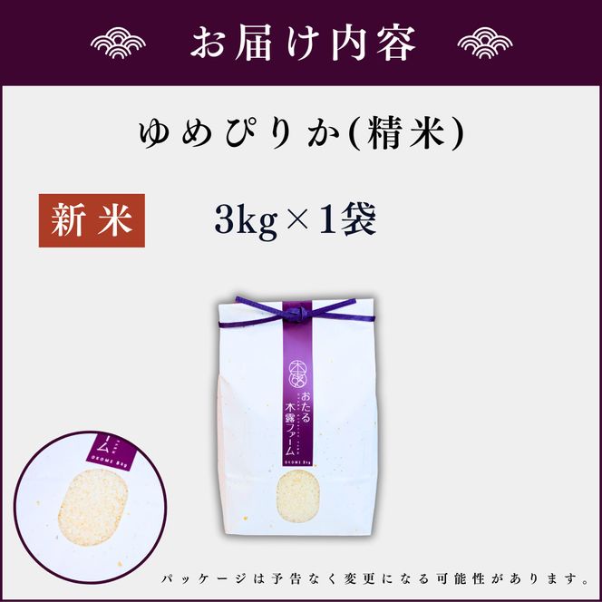 【順次発送中】◇令和6年産 新米◇木露ファーム 余市産 ゆめぴりか（精米）3kg_Y067-0174