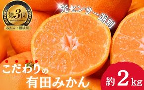 【2024年11月発送予約分】＼光センサー選別／農家直送 こだわりの有田みかん 約2kg＋250g(傷み補償分)【ご家庭用】【11月発送】【nuk159-1B】