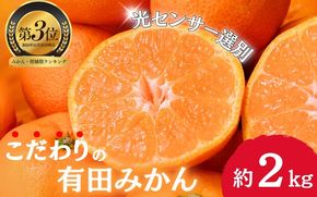 【2024年11月発送予約分】＼光センサー選別／農家直送 こだわりの有田みかん 約2kg＋250g(傷み補償分)【ご家庭用】【11月発送】【nuk159-1B】