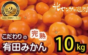 ＼発送時期が選べる!/【家庭用】【農家直送】こだわりの有田みかん 約10kg＋250g(傷み補償分) 有機質肥料100% サイズ混合【2024年11月・12月・2025年1月に順次発送】【nuk101