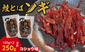 【お試しください！】ソギ 鮭とば (コショウ味)125g×2 合計250g 鮭 とば おつまみ つまみ 珍味 晩酌 ビール 日本酒 国産 おやつ プレゼント ギフト 贈り物 お土産 北海道 余市町_Y