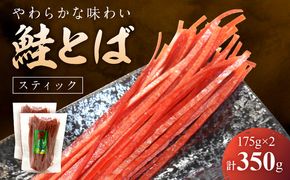 【柔らかな味わい】鮭とば スティック 175g×2 合計350g_Y021-0040