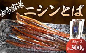 【余市より直送!!】ニシンとば 150g×2 合計300g_Y021-0041