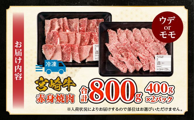 宮崎牛赤身焼肉　計800g_M332-008