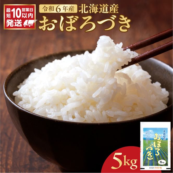 北海道産 おぼろづき5kg_Y138-0009