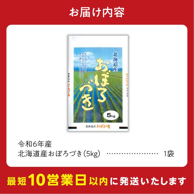 北海道産 おぼろづき5kg_Y138-0009