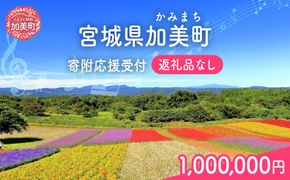 返礼品なし 宮城県 加美町 ふるさと応援寄附金 1,000,000円 | 寄附 応援 | kznot-1000000