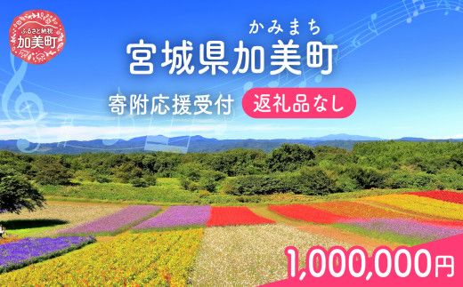返礼品なし 宮城県 加美町 ふるさと応援寄附金 1,000,000円 | 寄附 応援 | kznot-1000000