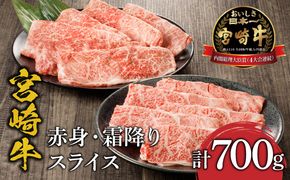 宮崎牛赤身・霜降りスライス計700g ウデスライス400g 肩ローススライス300g_M132-065