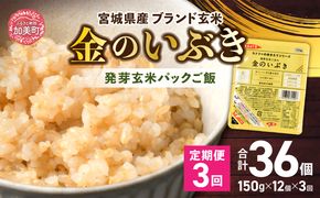 米【 3回 毎月 定期便 】JA加美よつば 金のいぶき 発芽玄米 パックごはん ( 150g × 12個 ) 全3回  [加美よつば農業協同組合 宮城県 加美町 yo00005-3]  玄米 レトルト