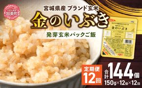 米 【 12回 毎月 定期便 】 宮城県産 金のいぶき 発芽玄米 パックごはん 12個×12回 総計144個 [ JA加美よつば（生活課） 宮城県 加美町 yo00005-12]  レトルト ごはん 