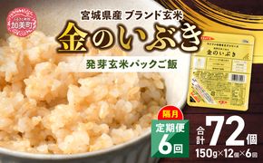 米 【 6回 隔月 定期便 】 宮城県産 金のいぶき 発芽玄米 パックごはん 12個×6回 総計72個 [ JA加美よつば（生活課） 宮城県 加美町 yo00005-6k]  レトルト ごはん ご飯 