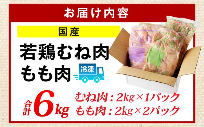国産若どりむね肉2kg、もも肉4kgセット_M333-002