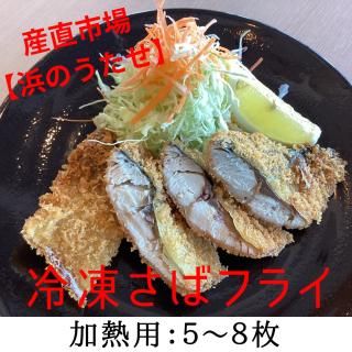 977.[産直市場「浜のうたせ」]さばフライ(加熱用)5〜8枚セット(A977-1)