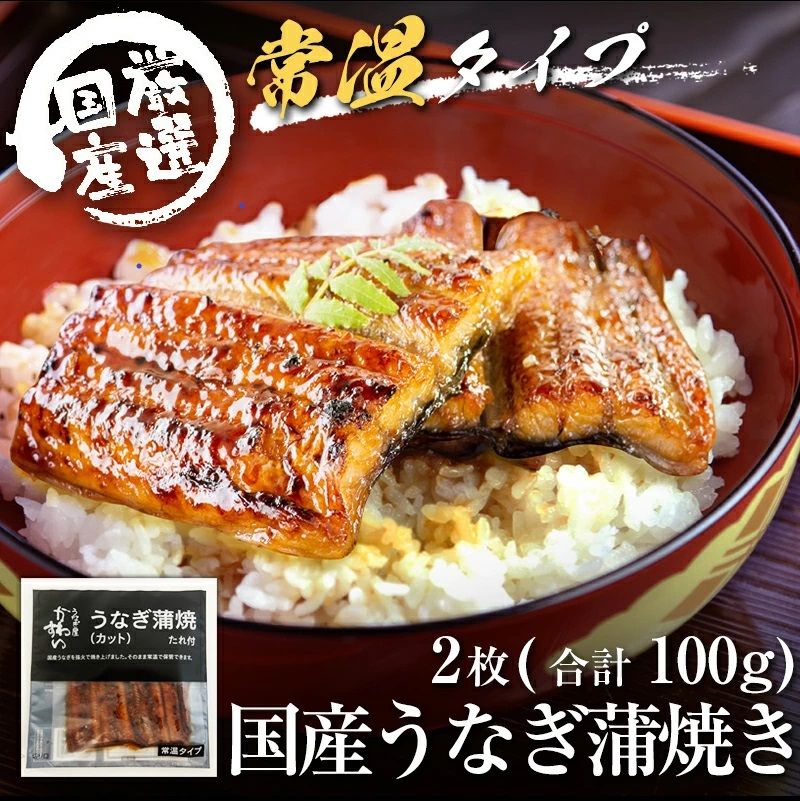 1006.[メール便・常温タイプ]国産うなぎ蒲焼きカット2枚100g(タレ付き)※山椒は付いておりません。(A1006-1)