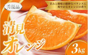【先行予約】秀優品  清見オレンジ  3kg 【S～３Lサイズ混合】【2026年3月中旬から2026年4月中旬頃に順次発送】/みかん 清見 和歌山 フルーツ 有田 果物 オレンジ 甘い ジューシー【a