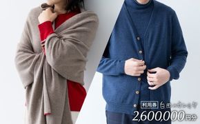 《あとから選べる！》 白田のカシミヤ　利用券【260万円分】 カシミア 100％ 最高級 ニット 手づくり 白田カシミヤ 1000万円