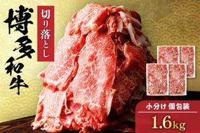 【定期便／年6回／偶数月お届け】黒毛和牛 (博多和牛)  切り落とし 計1.6kg(400g×4パック)【伊豆丸商店】_HB0195