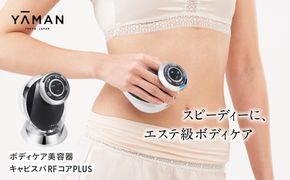 美容器 ボディケア YA-MAN ヤーマン ｜ キャビテーション フェイスケア 超音波 EMS ラジオ波 RF 家庭用 防水 お風呂 エステ プレゼント ギフト キャビスパRFコアPLUS HRF51
