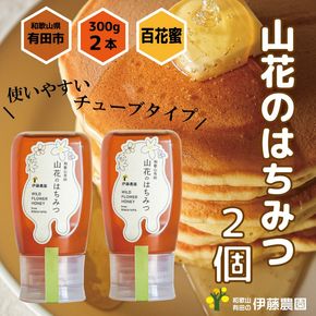 1015.山花のはちみつチューブボトル300ｇ 2個（A1015-1）