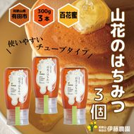 1016.山花のはちみつチューブボトル300ｇ 3個（A1016-1）