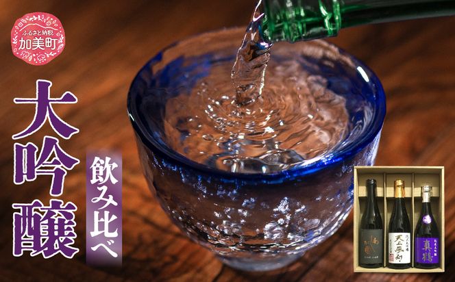 日本酒 地酒 大吟醸 飲み比べ 720ml 3本 セット 真鶴 天上夢幻 わしが國 ｜宮城県 加美町 大吟醸 日本酒 酒 お酒 晩酌 冷酒 冷や ぬる燗 お歳暮 御歳暮 ギフト 贈り物 嗜好品 中勇分