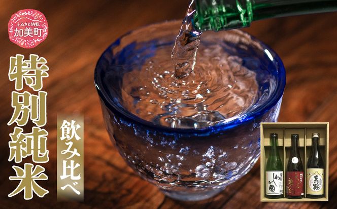 日本酒 地酒 特別純米 飲み比べ 720ml 3本 セット 真鶴 天上夢幻 わしが國 ｜宮城県 加美町 日本酒 酒 お酒 晩酌 冷酒 冷や ぬる燗 お歳暮 御歳暮 ギフト 贈り物 嗜好品 中勇分店 [