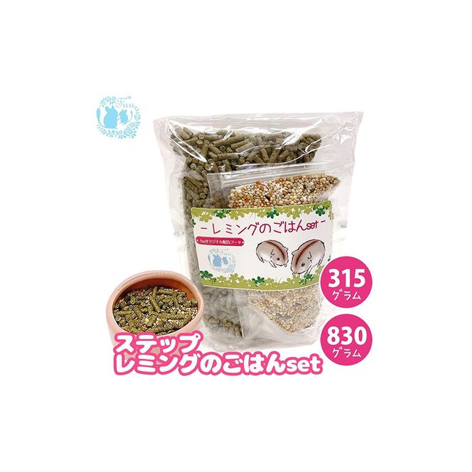 fuu うまうまセレクション ステップレミングのごはんset（830g）［145S28］