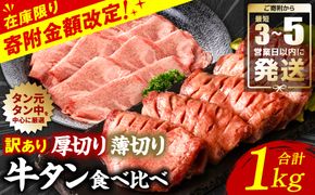 ＼家計応援キャンペーン開催中！／ 【訳あり】 牛タン 食べ比べセット 塩ダレ漬け 1kg 厚切り 薄切り 各500g 【最短3～5営業日以内に発送】