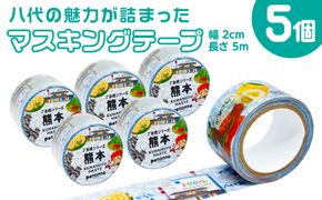 八代の魅力が詰まったマスキングテープをお届けします！ ご当地マスキングテープ5個 イラスト 名物 絵柄 デザイン マステ シール
