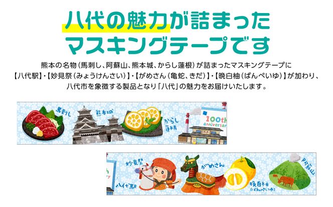 八代の魅力が詰まったマスキングテープをお届けします！ ご当地マスキングテープ1個 イラスト 名物 絵柄 デザイン マステ シール 
