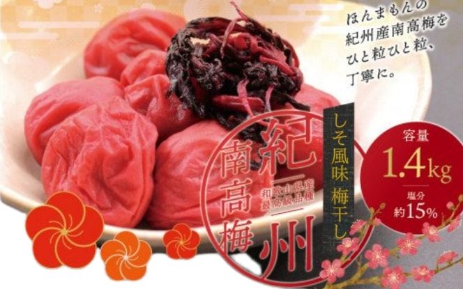 最高級紀州南高梅・大粒しそ風味梅干し 1.4kg【ご家庭用】  / 梅干 梅干し 梅 南高梅 大容量 人気 大粒 ご家庭用【inm200A】