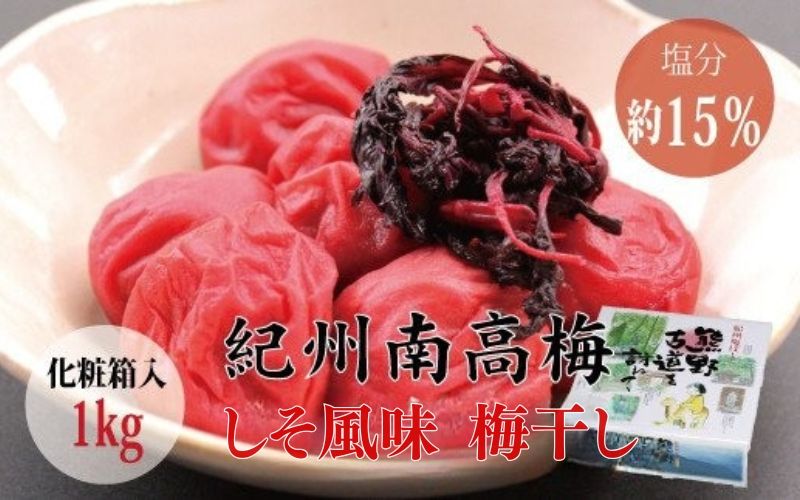 [贈答用]しそ風味梅干し 1kg[化粧箱タイプ] / 梅干 梅干し 梅 南高梅 人気 大粒[inm201A]