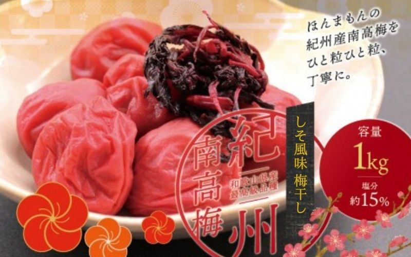 [現寄付額は9月まで]最高級紀州南高梅・大粒しそ風味梅干し 1kg[ご家庭用] / 梅干 梅干し 梅 うめ しそ 南高梅 家庭用[inm210A]