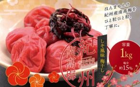 【現寄付額は9月まで】最高級紀州南高梅・大粒しそ風味梅干し 1kg【ご家庭用】 / 梅干 梅干し 梅 うめ しそ 南高梅 家庭用【inm210B】
