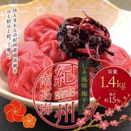 最高級紀州南高梅・大粒しそ風味梅干し 1.4kg【ご家庭用】【inm200A】