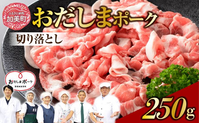 豚肉 おだしまポーク 切り落とし 250g [関精肉畜産 宮城県 加美町 ss-opko250] 肉 国産 冷凍 小分け 小間切れ 宮城県産 ブランド豚