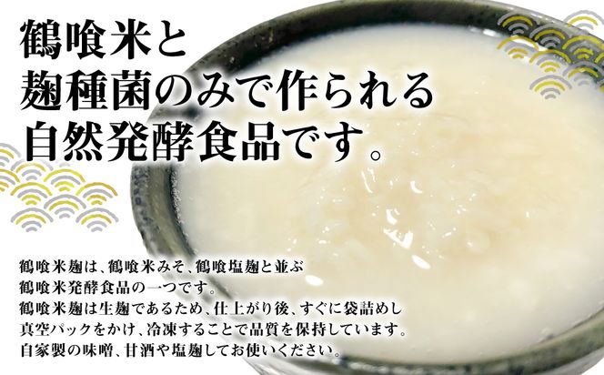 鶴喰米麹 500g×2袋 米こうじ つるばみ 国産 発酵 酵素 自然発酵 天然醸造 熊本県 八代市