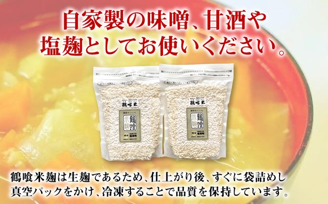 鶴喰米麹 500g×2袋 米こうじ つるばみ 国産 発酵 酵素 自然発酵 天然醸造 熊本県 八代市
