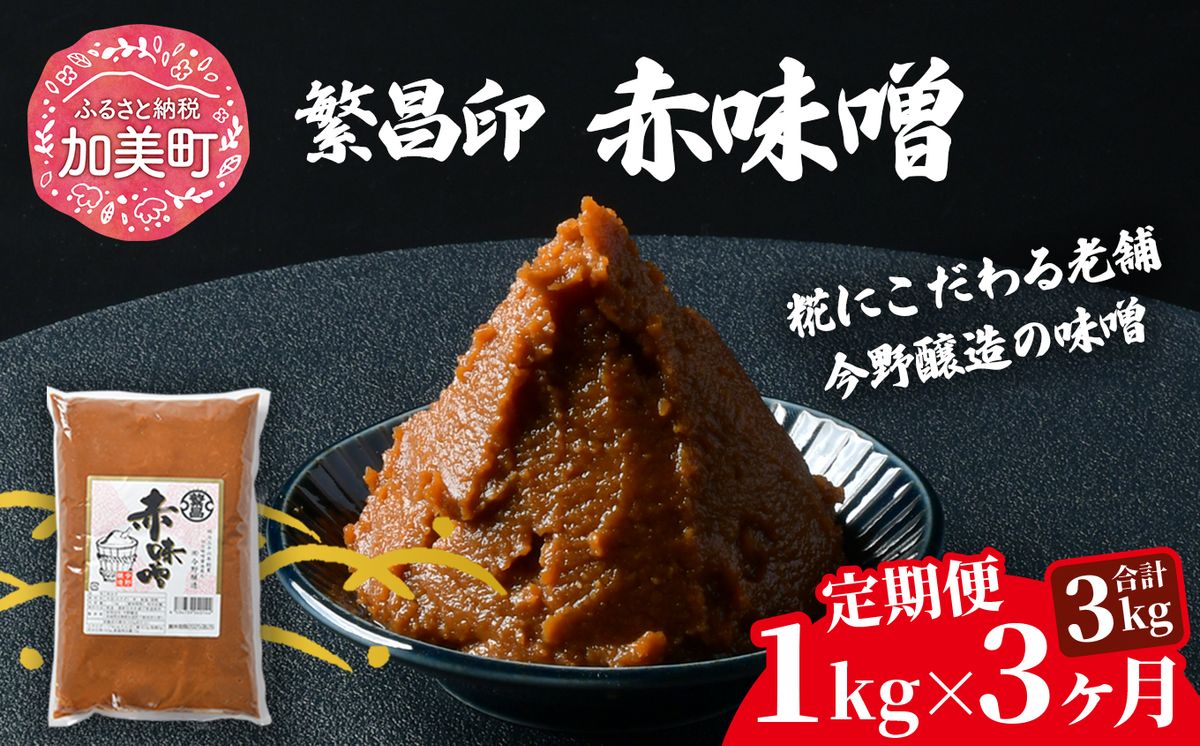 [3回定期便] 赤味噌 1kg 繁昌 みそ ミソ 国産 味噌汁 みそ汁 仙台味噌 [ 今野醸造 宮城県 加美町 kj-msak01-t3 ]