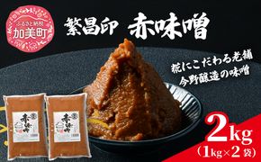 赤味噌 2kg 繁昌 みそ ミソ 国産 味噌汁 みそ汁 仙台味噌 [ 今野醸造 宮城県 加美町 kj-msak02 ]