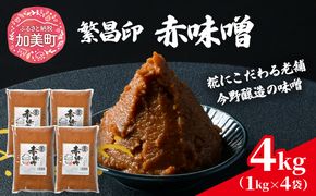 赤味噌 4kg 繁昌 みそ ミソ 国産 味噌汁 みそ汁 仙台味噌 [ 今野醸造 宮城県 加美町 kj-msak04 ]