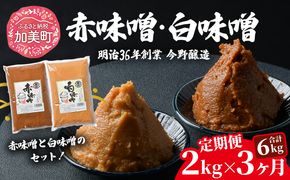【3回定期便】 赤味噌1kg+白味噌1kg 計2kg 繁昌 みそ ミソ 国産 味噌汁 みそ汁 仙台味噌 [ 今野醸造 宮城県 加美町 kj-msaksr02-t3 ]