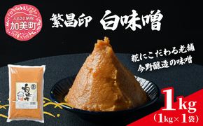 白味噌 1kg 繁昌 みそ ミソ 国産 味噌汁 みそ汁 仙台味噌 [ 今野醸造 宮城県 加美町 kj-mssr01 ]